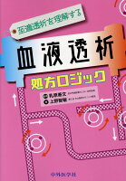 至適透析を理解する血液透析処方ロジック