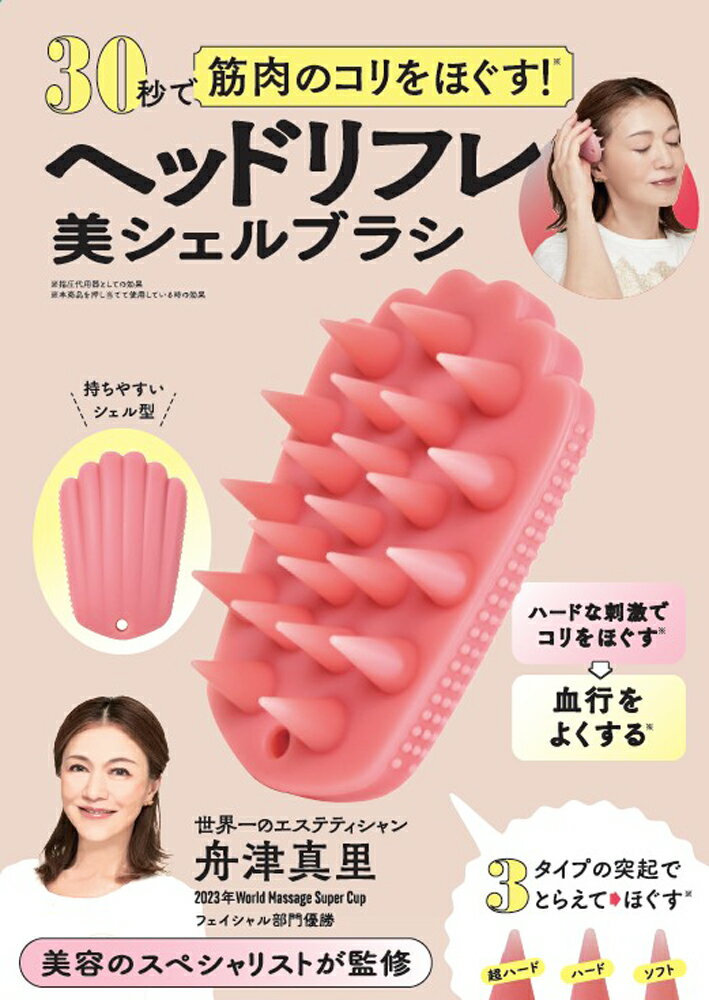30秒で筋肉のコリをほぐす！ ヘッドリフレ美シェルブラシ