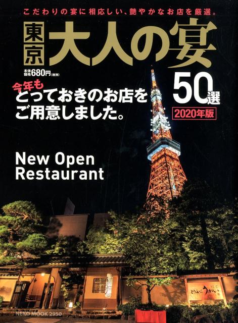 東京 大人の宴50選 2020年版