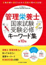 管理栄養士国家試験 受験必修キーワード集 女子栄養大学管理栄養士国家試験対策委員会