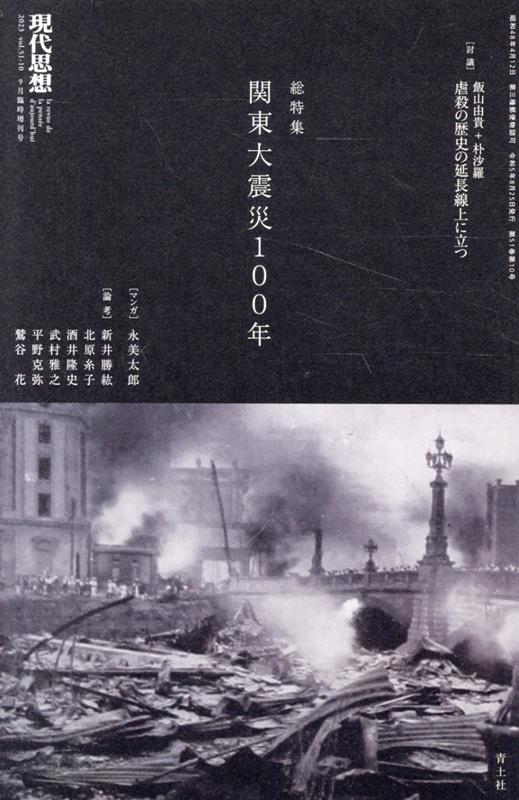 関東大震災100年