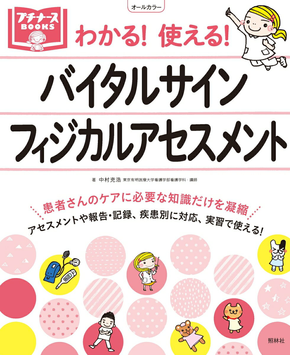 バイタルサイン・フィジカルアセスメント わかる！使える！ （プチナースBOOKS） [ 中村充浩 ]