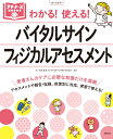 バイタルサイン フィジカルアセスメント わかる！使える！ （プチナースBOOKS） 中村充浩