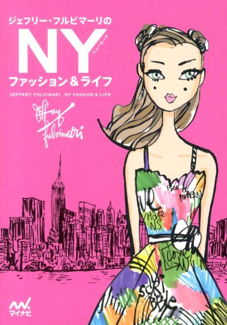 ジェフリー・フルビマーリのNYファッション＆ライフ