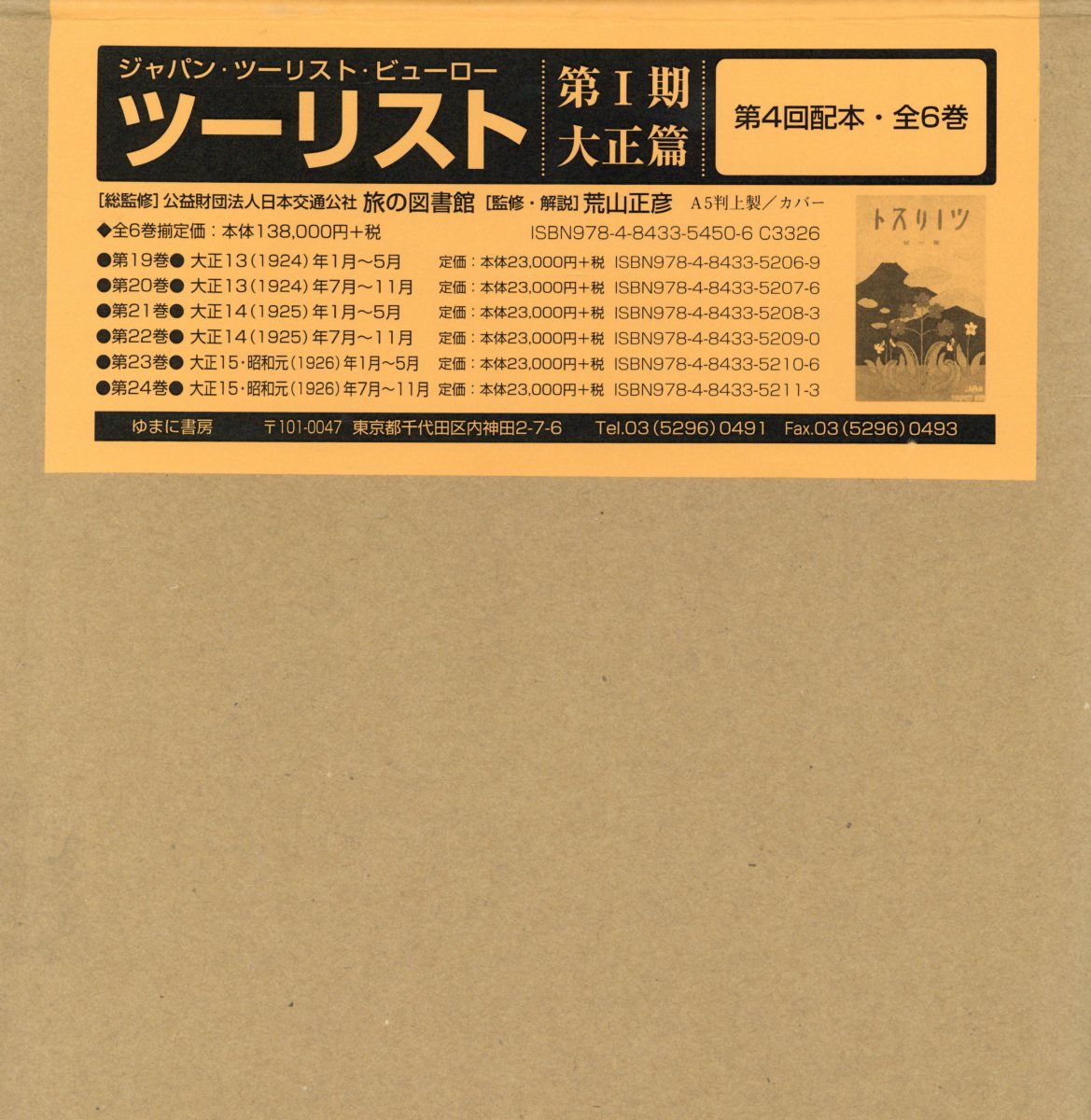 ツーリスト大正篇第1期第4回配本（全6巻セット）