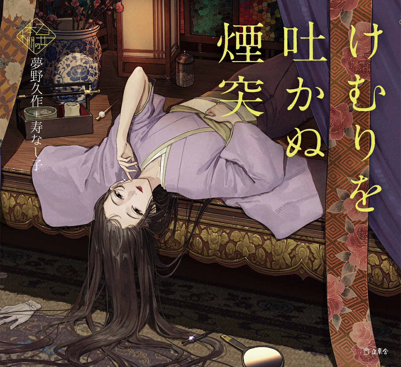 けむりを吐かぬ煙突 (立東舎 乙女の本棚)の表紙