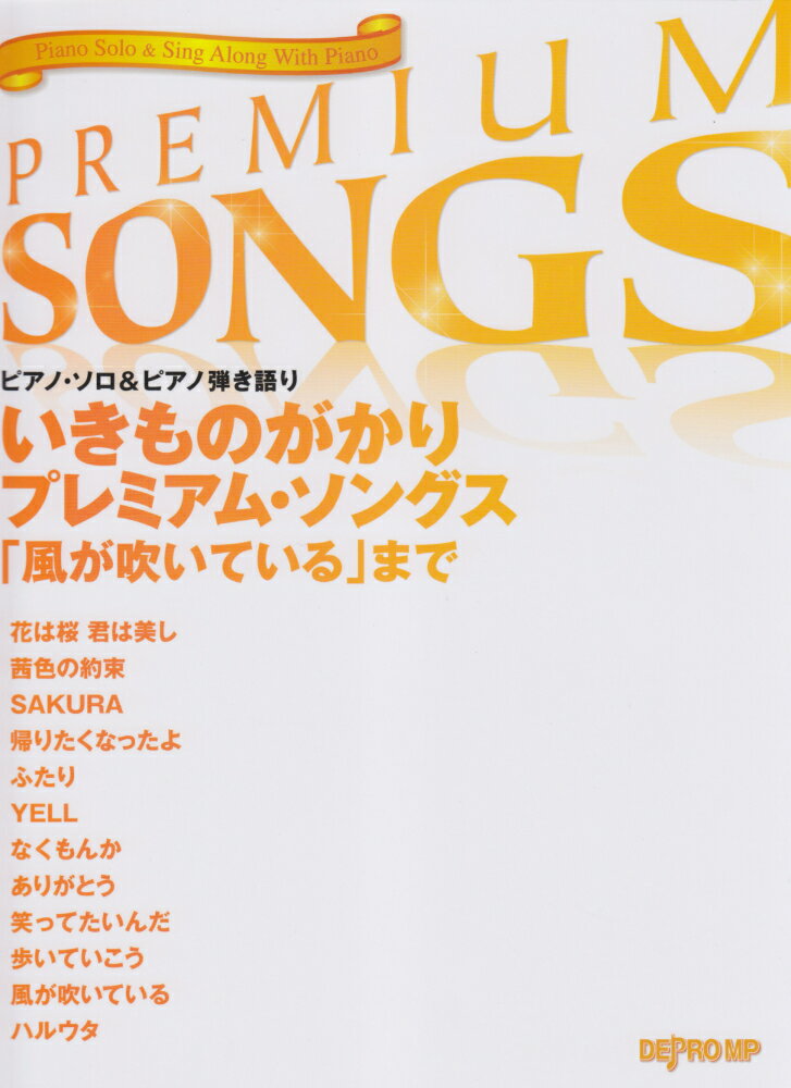 いきものがかりプレミアム・ソングス