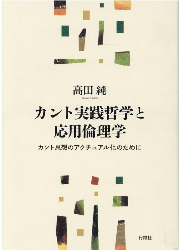 カント実践哲学と応用倫理学 カント思想のアクチュアル化のために [ 高田純 ]