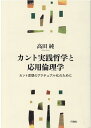 カント実践哲学と応用倫理学 カント思想のアクチュアル化のために 高田純