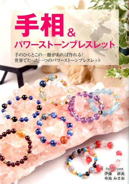 手相＆パワーストーンブレスレット 手のひらとこの一冊があれば作れる！世界でたった一つ [ 伊藤麻美 ]