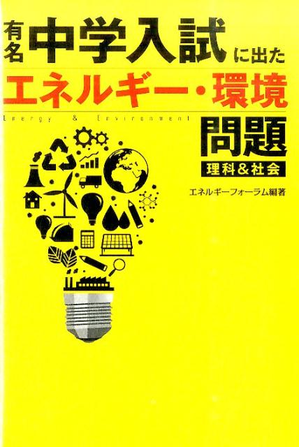 有名中学入試に出たエネルギー・環境問題