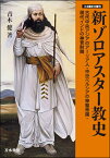 新ゾロアスター教史（刀水歴史全書99） [ 青木　健 ]