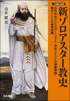 新ゾロアスター教史(刀水歴史全書99)