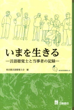 いまを生きる 言語聴覚士と当事者の記録 [ 東京都言語聴覚士会 ]