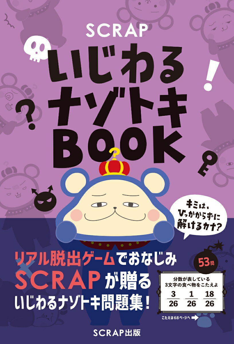 SCRAPいじわるナゾトキBOOK