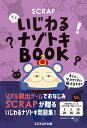 SCRAPいじわるナゾトキBOOK SCRAP