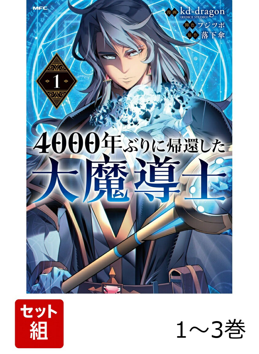 4000年ぶりに帰還した大魔導士 1-3巻セット