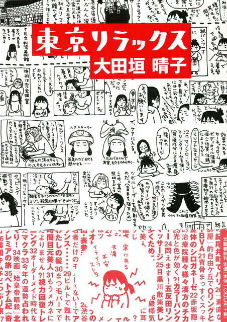 【バーゲン本】東京リラックス