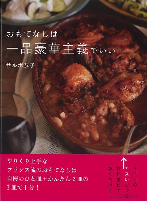 【バーゲン本】おもてなしは一品豪華主義でいい