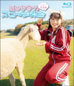 逢田梨香子のスローな休日 マザー牧場編【Blu-ray】