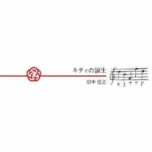 田中信正キティノタンジョウ タナカノブマサ マイコ 発売日：2026年08月12日 THE BIRTH OF KITTY JAN：4988044834507 NOBー3 NOB RECORDS maiko (株)ディスクユニオン [Disc1] 『キティの誕生』／CD アーティスト：田中信正／maiko 曲目タイトル： &nbsp;1. 土壌 [9:35] &nbsp;2. 着床 [2:19] &nbsp;3. 水 [3:47] &nbsp;4. 隠された神 [5:43] &nbsp;5. 天使 [5:22] &nbsp;6. 臨月(子守唄) [5:30] &nbsp;7. 出産 [7:42] &nbsp;8. 天使の帰還 [6:31] &nbsp;9. 夏の星座(田中信正)／T.G.S.T.(田中信正) [8:32] CD ジャズ 日本のジャズ