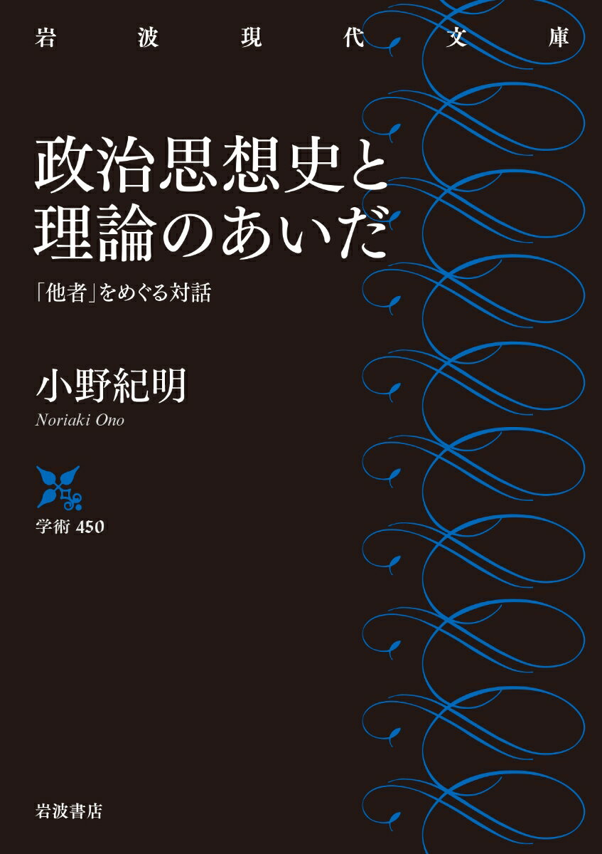 政治思想史と理論のあいだ