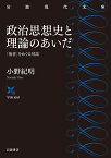 政治思想史と理論のあいだ 「他者」をめぐる対話 （岩波現代文庫　学術450） [ 小野 紀明 ]