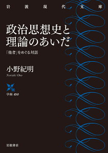 政治思想史と理論のあいだ 「他者」をめぐる対話 （岩波現代文庫　学術450） [ 小野 紀明 ]