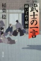 武士の一言