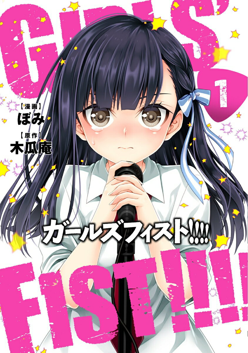 ガールズフィスト!!!! 1巻