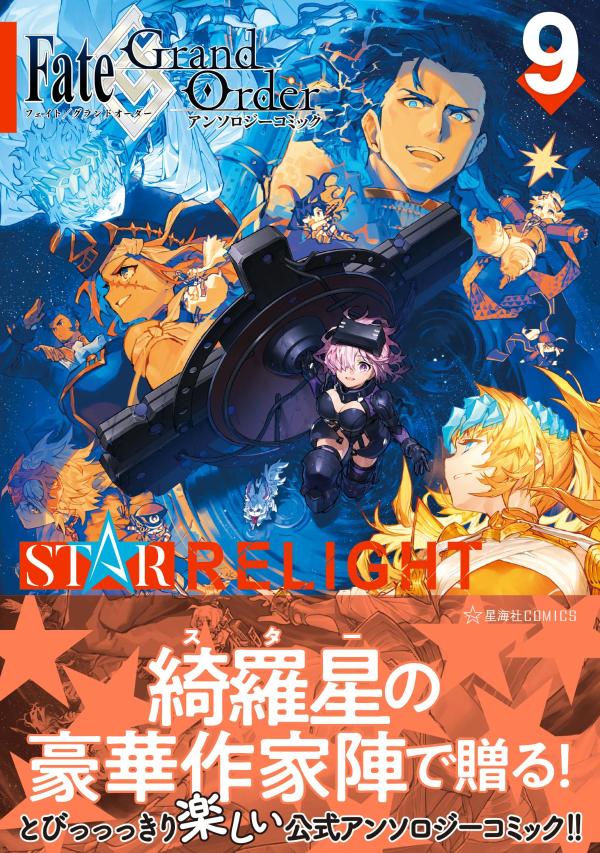 Fate／Grand　Order　アンソロジーコミック　STAR　RELIGHT（9）