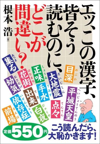 エッ、この漢字、皆そう読むのに、どこが間違い？