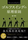 驚異の飛距離を実現する! ゴルフ飛ばしの新常識【電子書籍】[ 吉田洋一郎 ]