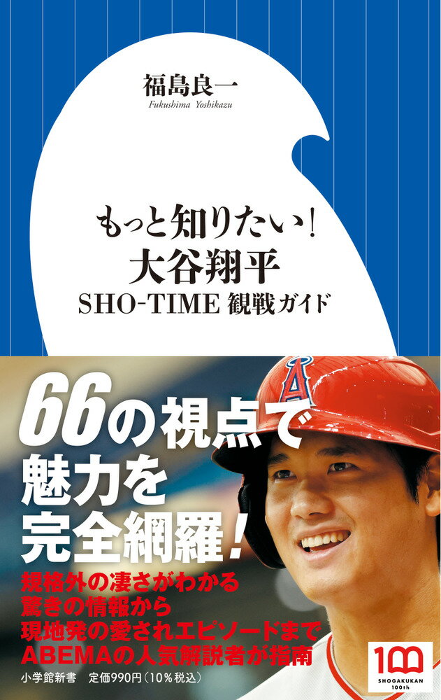 もっと知りたい！ 大谷翔平 SHO-TIME観戦ガイド （小学館新書） 