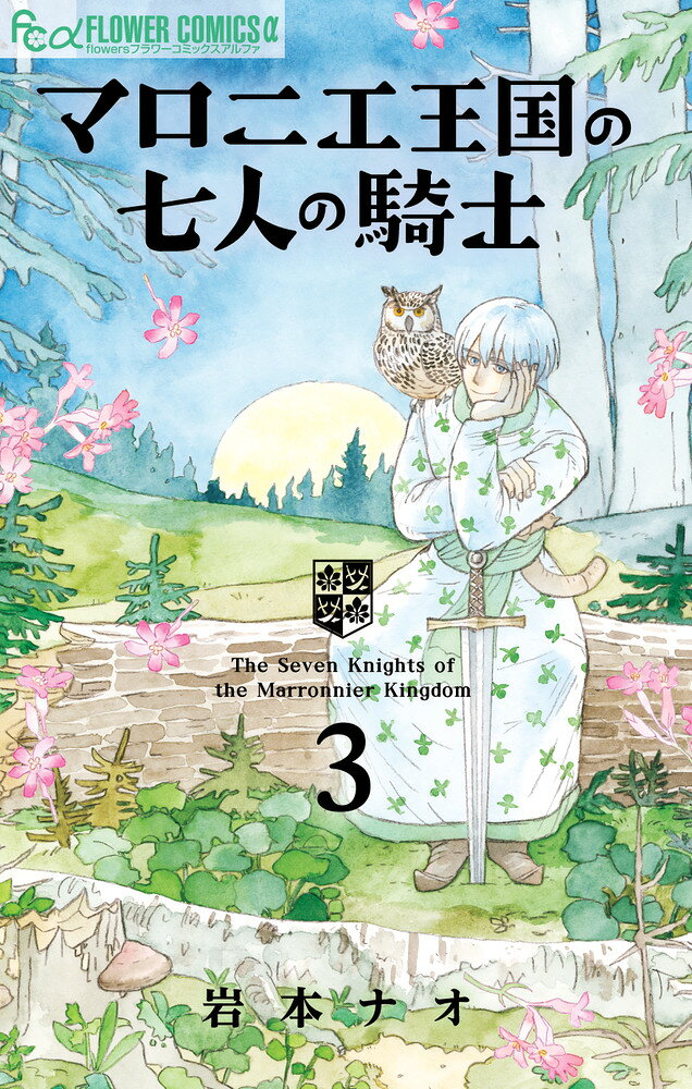 長男編完結 ＆ 新章スタート！ 

 
「このマンガがすごい！2018 オンナ編」第1位を受賞した中世騎士ものがたり、ドラマが動く第3巻。

七人兄弟の騎士の長男・"眠くない"は、幼なじみで婚約者のエリーとともに
「夜の長い国」へと赴く。

しかし"眠くない"を狙った謎の人物の攻撃が始まり、
"眠くない"は崩れ落ちる建物とともに姿を消してしまう。
エリーは正体不明の敵に戦いを挑むがーー!?

2巻で大きく動き出した物語は、さらに核心へーー
そして"眠くない"とエリーの想いの行方は…!?

長男編完結 ＆ 新章スタートの第3巻！

 

 【編集担当からのおすすめ情報】 
 「町でうわさの天狗の子」「金の国 水の国」など、数々の名作を生み出しながら2019年に画業15周年を迎えられた岩本ナオ先生。

その岩本先生が恋とファンタジーを真正面から描いた中世騎士ものがたり、ぜひお楽しみください。