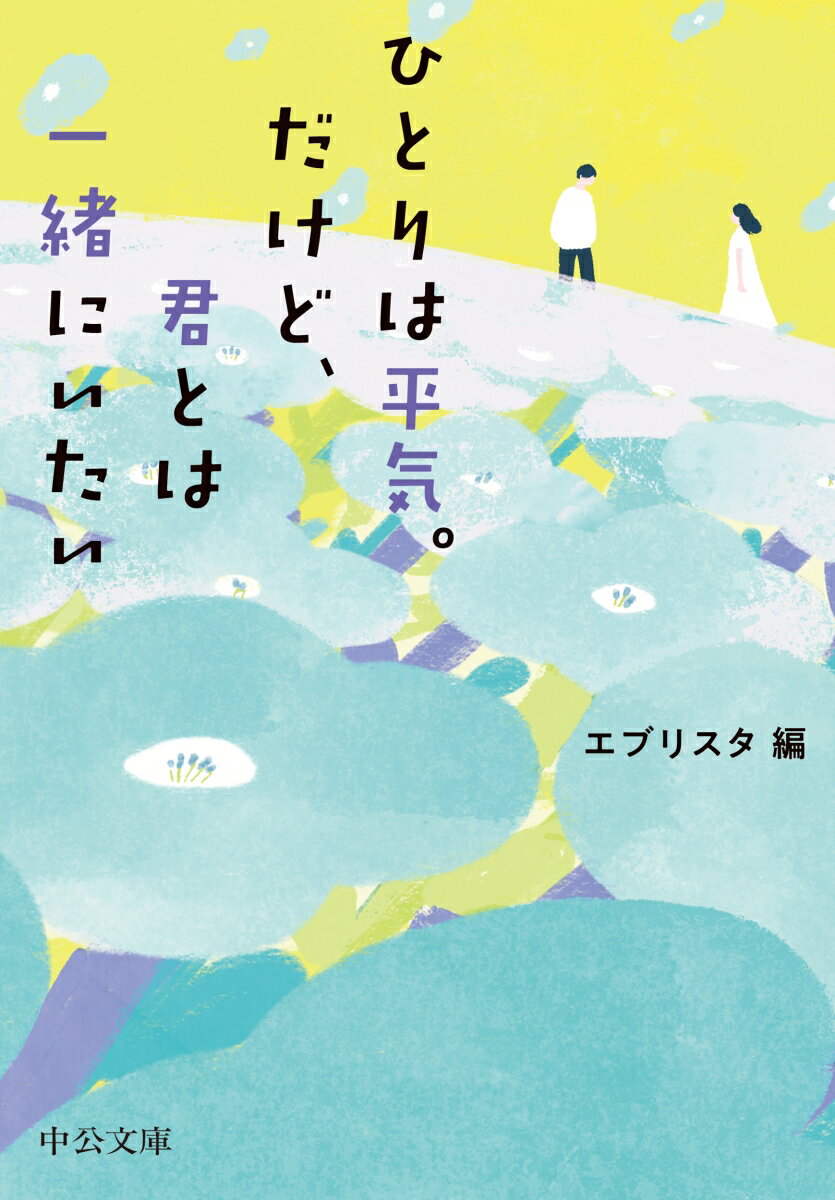 ひとりは平気。だけど、君とは一緒にいたい （中公文庫　え23-1） 