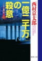 内密に、やって貰いたい仕事があるー三上刑事部長に呼ばれた十津川は面くらった。羽島国務大臣が何者かに脅迫されているという噂があるらしい。羽島は内閣の提出した法改正案や総理の方針に反対するという失言を重ねていた。羽島の故郷・鳥取へ極秘裏に向かった十津川が掴んだ意外な真実…！？「十津川警部の孤独な捜査」をはじめ、文庫初収録作「母親」を含む傑作ミステリー集。