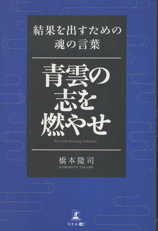 青雲の志を燃やせ 結果を出すための魂の言葉