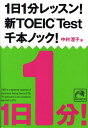 1日1分レッスン 新TOEIC TEST千本ノック 祥伝社黄金文庫 [ 中村澄子 ]