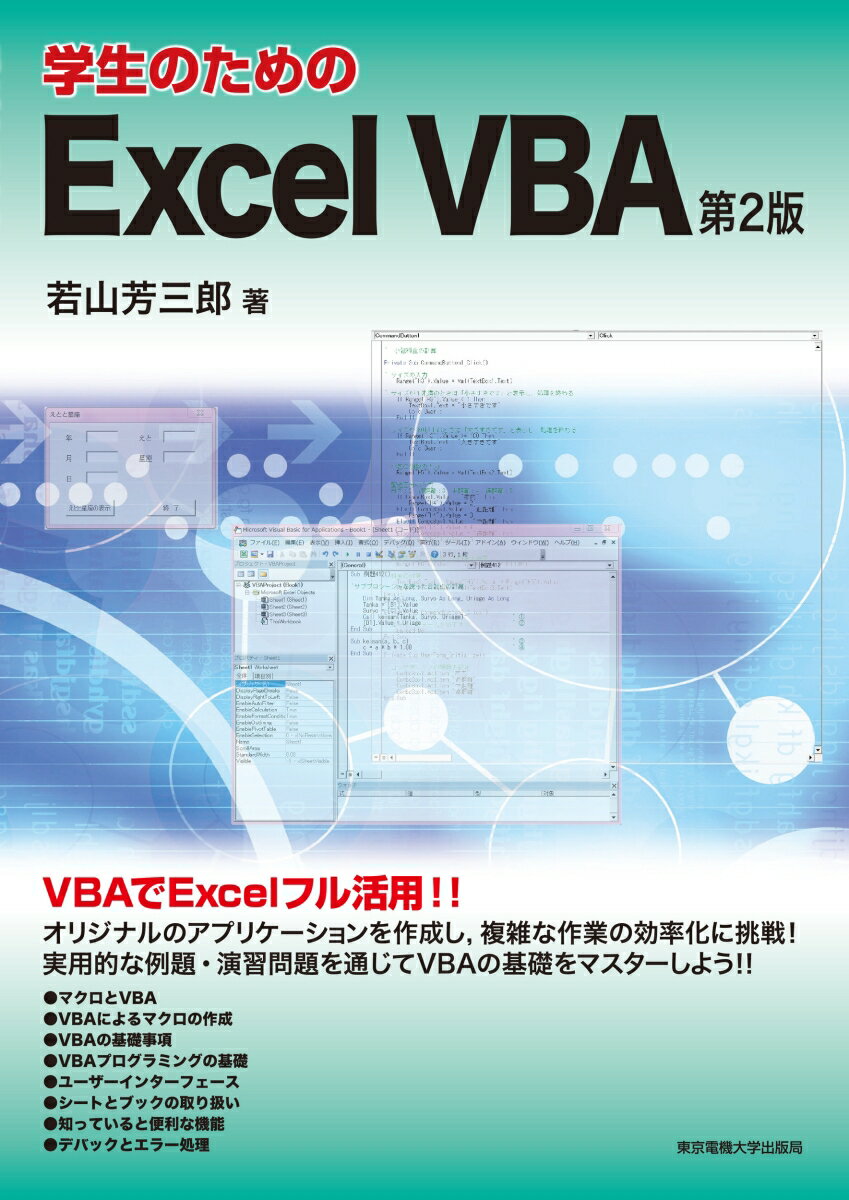 ＶＢＡでＥｘｃｅｌフル活用！！オリジナルのアプリケーションを作成し、複雑な作業の効率化に挑戦！実用的な例題・演習問題を通じてＶＢＡの基礎をマスターしよう！！