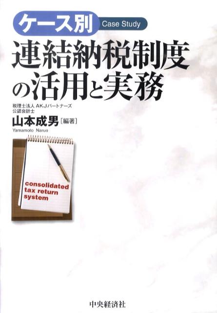 ケース別連結納税制度の活用と実務