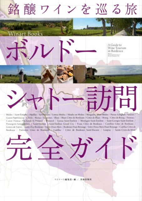 ボルドーシャトー訪問完全ガイド