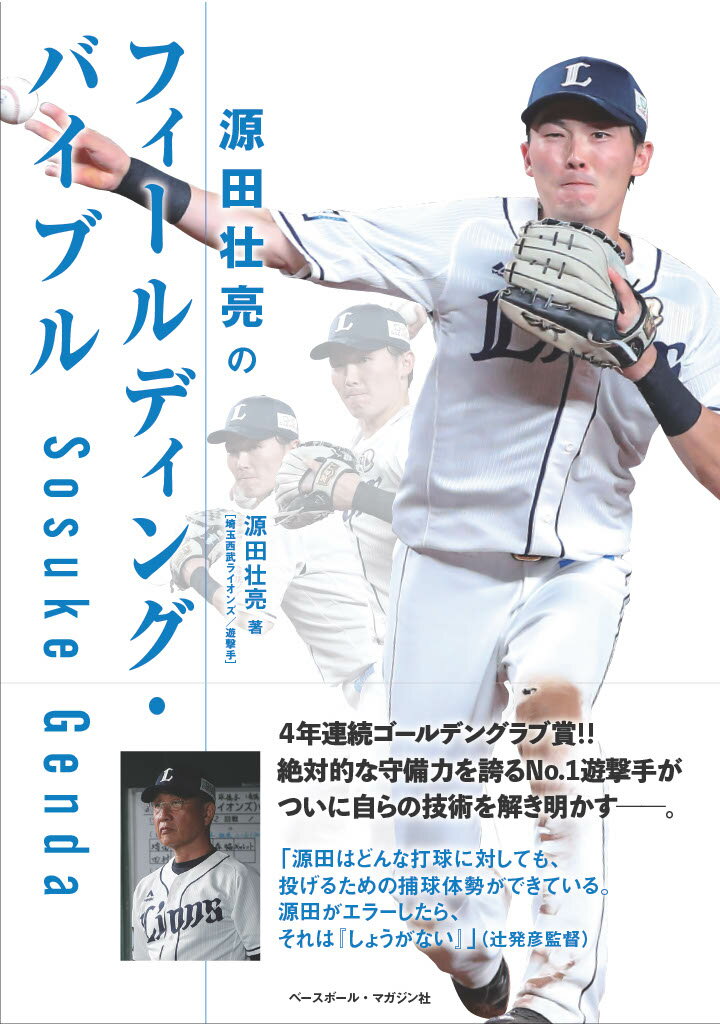 ４年連続ゴールデングラブ賞！！絶対的な守備力を誇るＮｏ．１遊撃手がついに自らの技術を解き明かすー。スローイングの極意を本人が実演！超一流のワザを凝縮！最高峰の技術書がここにー