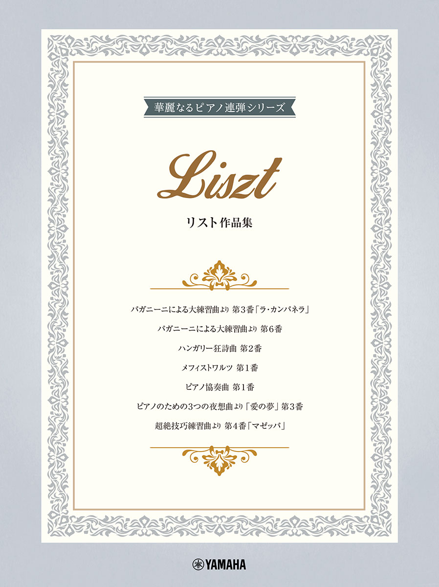 華麗なるピアノ連弾シリーズ リスト作品集