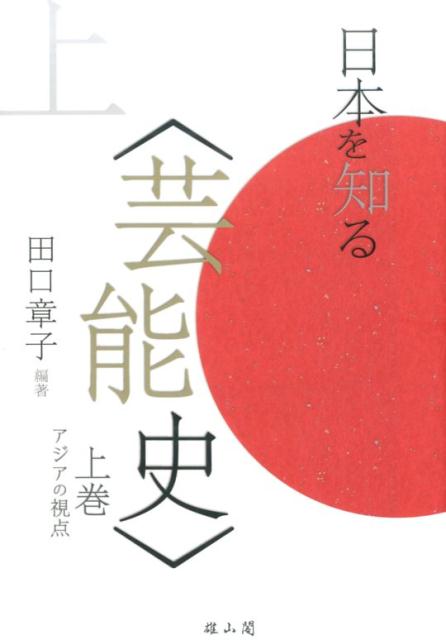 日本を知る〈芸能史〉（上巻）