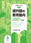 諸外国の教育動向　2021年度版 [ 文部科学省 ]