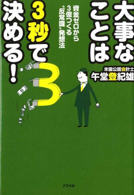 大事なことは3秒で決める！