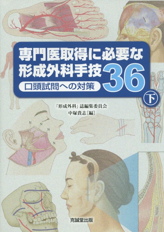 専門医取得に必要な形成外科手技36（下）