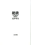 絶歌 神戸連続児童殺傷事件 [ 元少年A ]