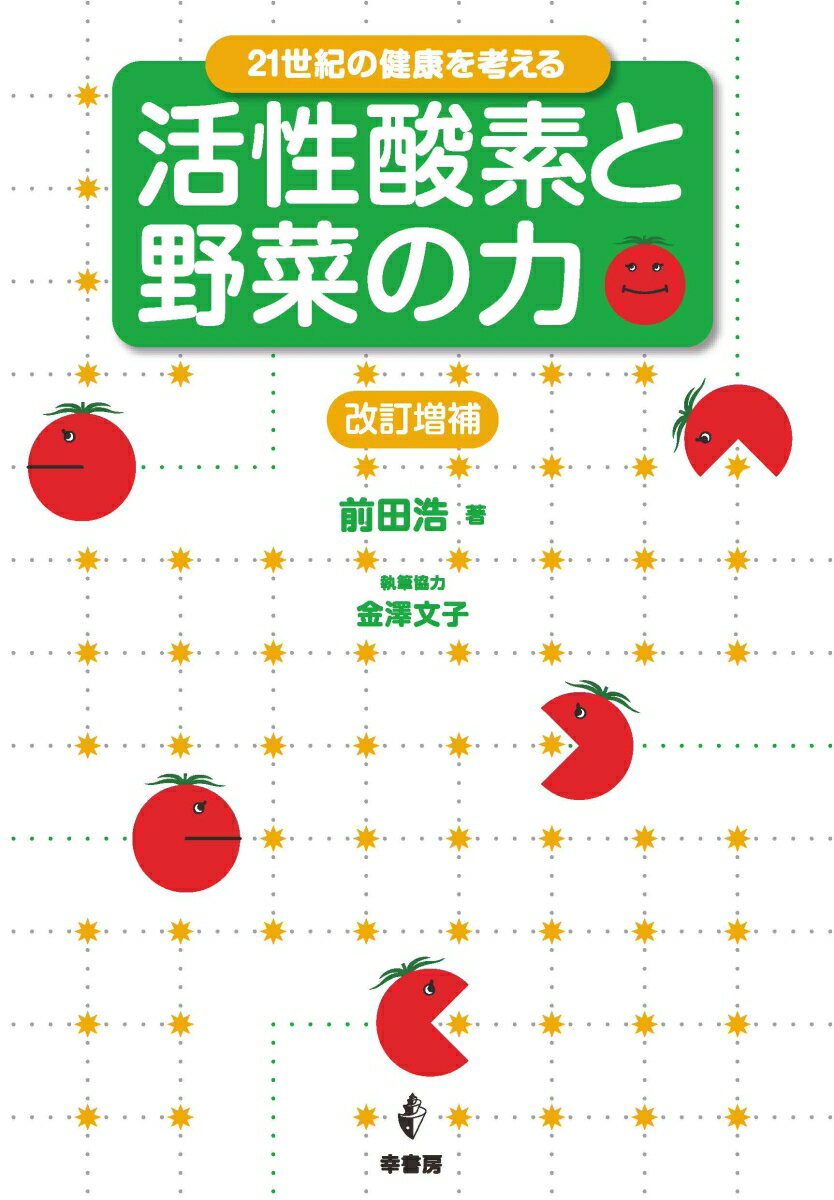 21世紀の健康を考える　活性酸素と野菜の力　改訂増補版 [ 前田　浩 ]